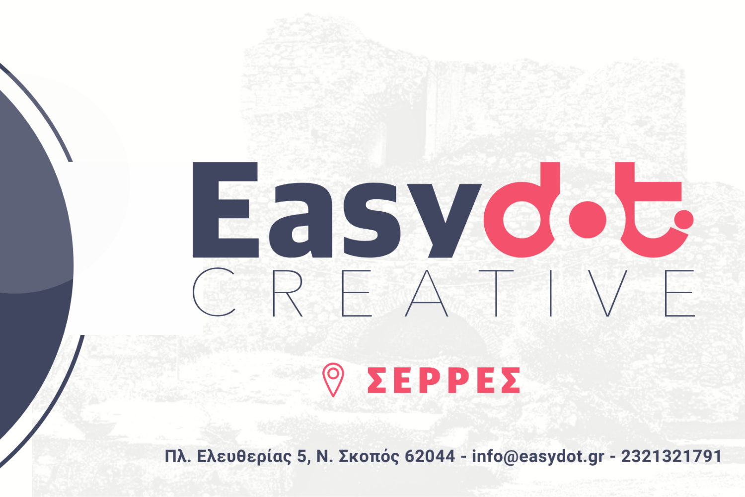 EASYDOT CREATIVE - ΣΕΡΡΕΣ
