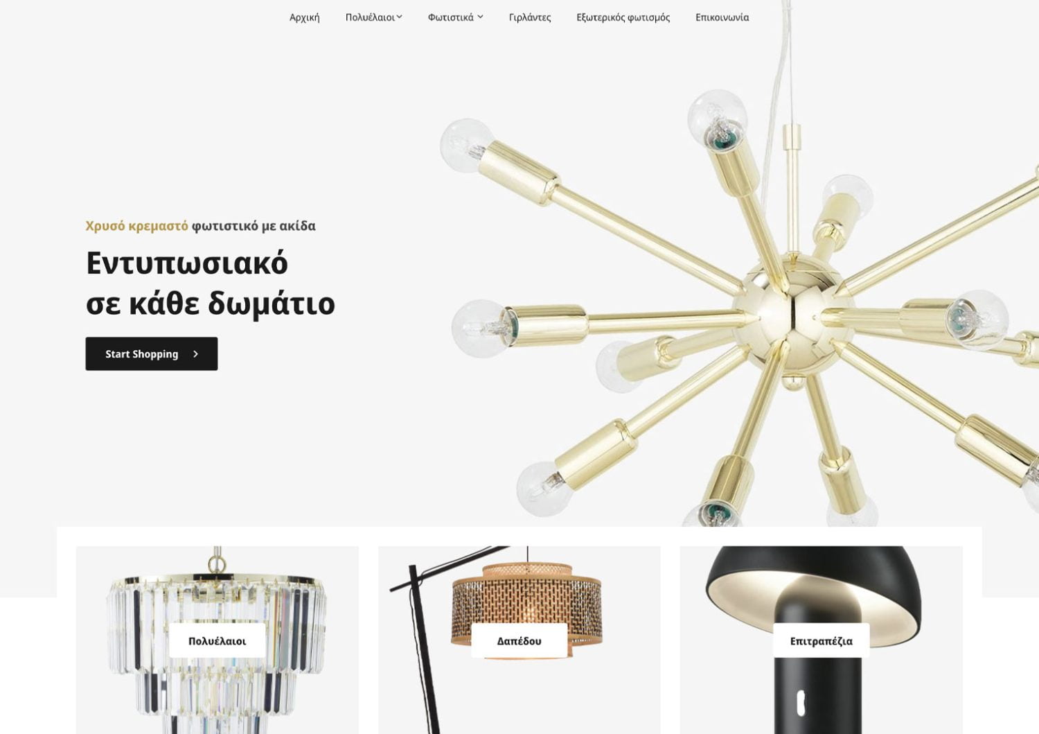 Υπηρεσίες 30 Κατασκευή Ηλεκτρονικού Καταστήματος - eShop για φωτιστικά και πολυελαίους