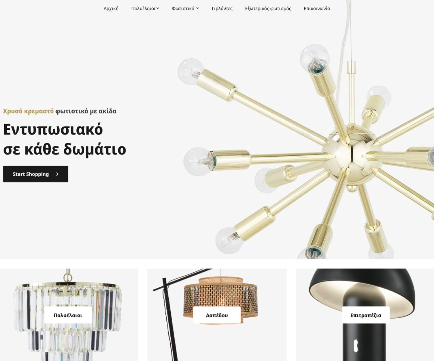 Κατασκευή Ηλεκτρονικού Καταστήματος - eShop για φωτιστικά και πολυελαίους