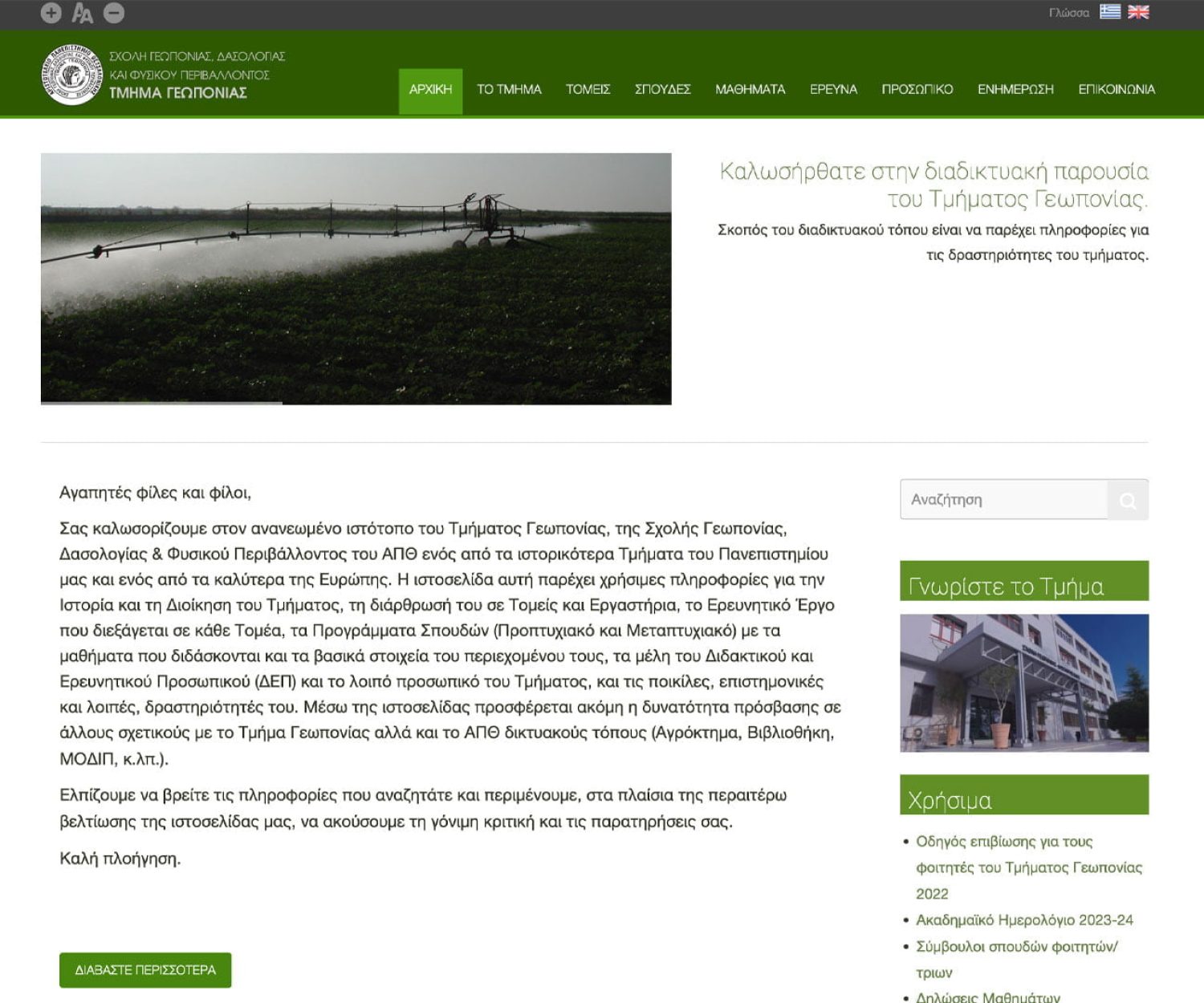 Κατασκευή Ιστοσελίδας - ΑΠΘ Τμήμα Γεωπονίας agro.auth.gr