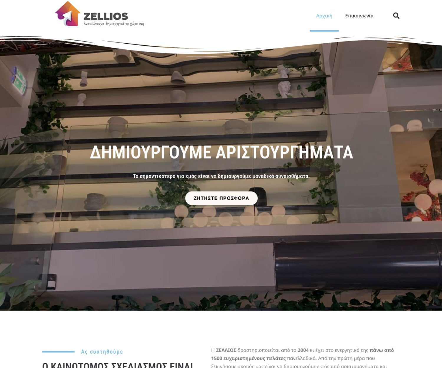 Κατασκευή OnePage Ιστοσελίδας Zellios.gr