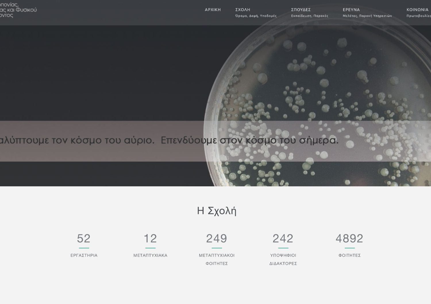 Υπηρεσίες 24 Κατασκευή Ιστοσελίδας - ΑΠΘ Σχολή Γεωπονίας Δασολογίας και Φυσικού Περιβάλλοντος -agrofor.auth.gr