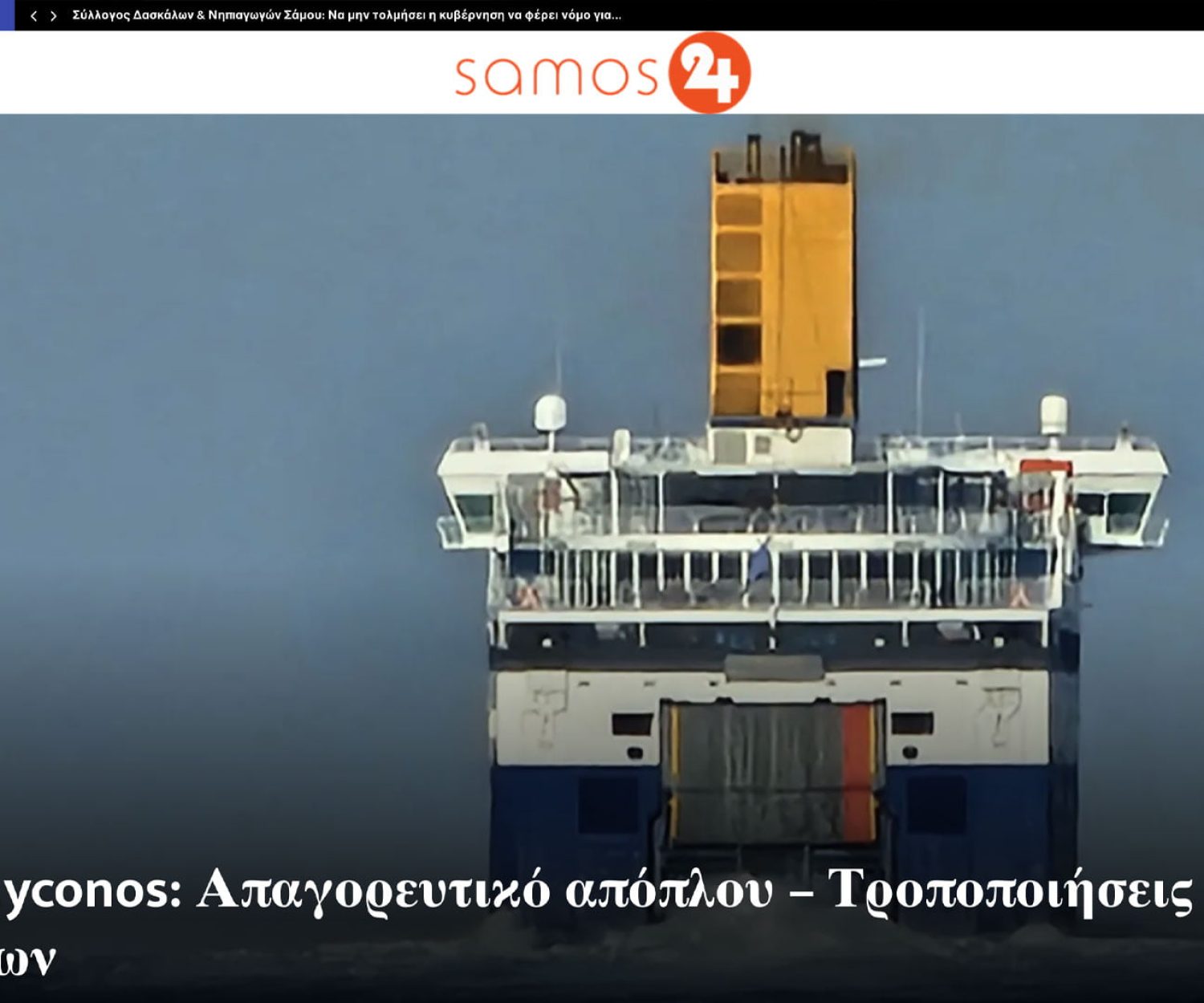 Κατασκευή Ειδησεογραφικής Ιστοσελίδας - Samos24.gr