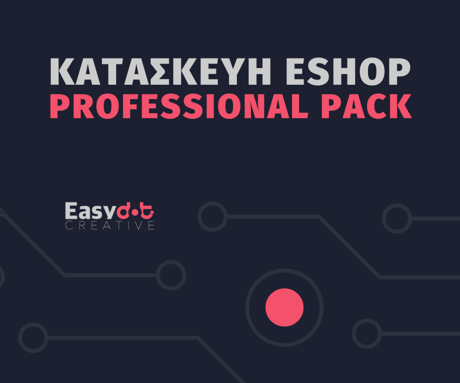 Κατασκευή eshop professional